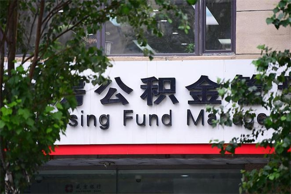 宿迁换工作公积金断交有什么影响（换工作住房公积金断交有什么影响）